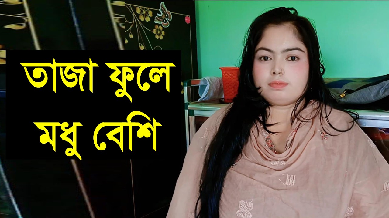 ভালো একটা সুন্দর মনের মানুষ চাই, যে আমাকে দেখে পছন্দ হবে তার সাথে কতা বলে