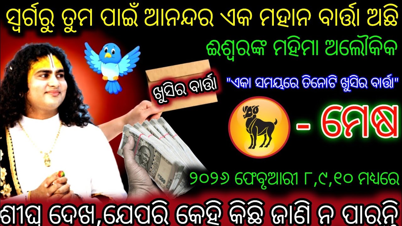 ମେଷ ରାଶି ସ୍ୱର୍ଗରୁ ତୁମ ପାଇଁ ଆନନ୍ଦର ଏକ ମହାନ ବାର୍ତ୍ତା ଅଛି,Mesh Rashi,Aries ♈