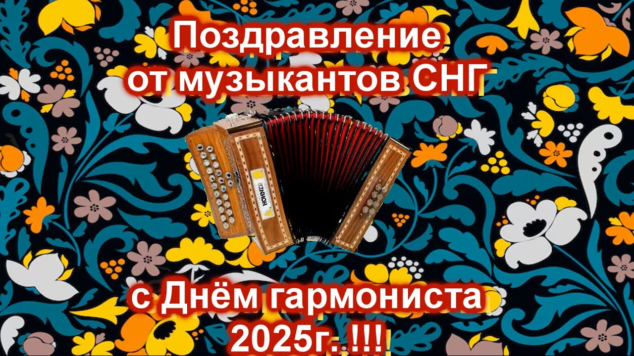 Поздравление с Днём гармониста 2025 от музыкантов СНГ !
