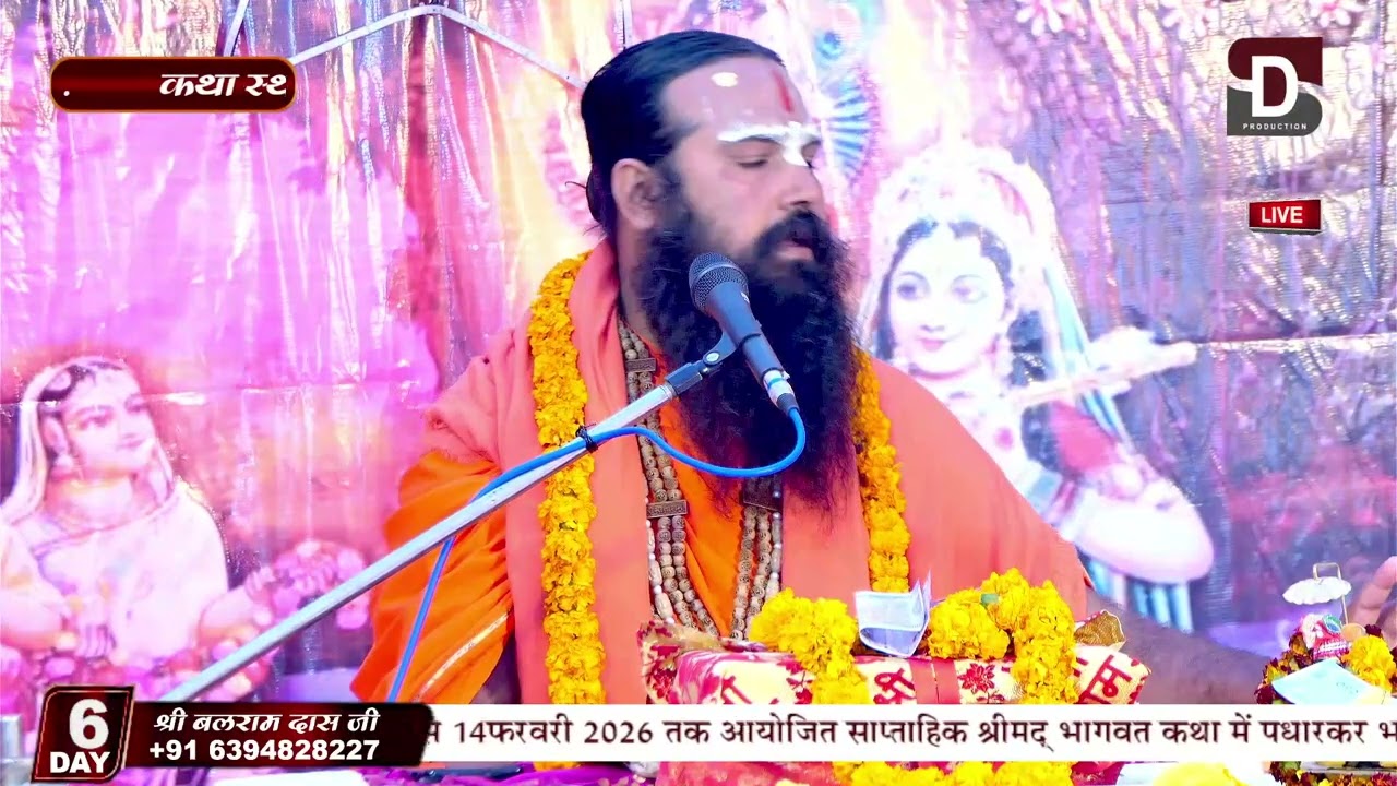 श्री बलराम दास जी महाराज के मुखारविंद से श्रीमद् भागवतकथा
