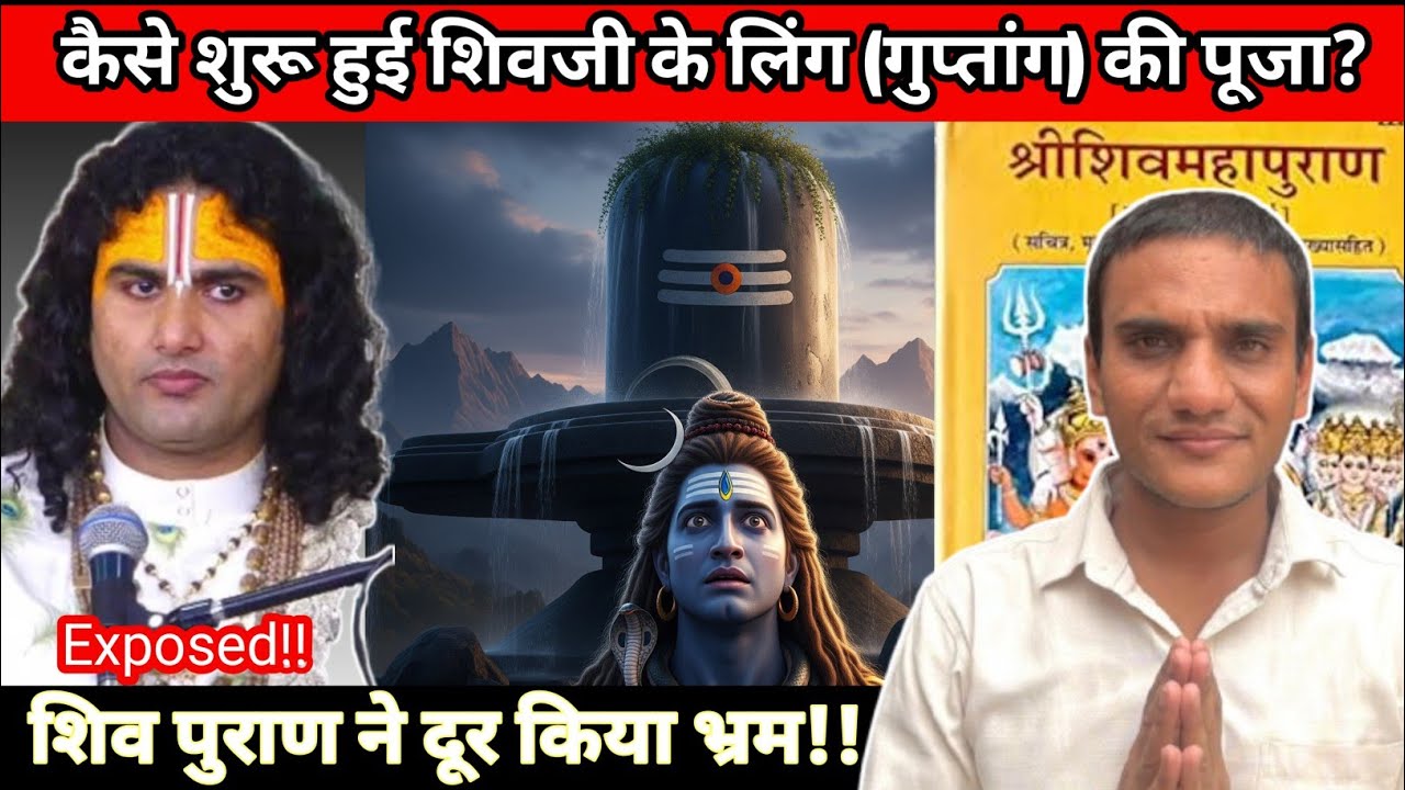 शिवलिंग (गुप्तांग) की पूजा कैसे शुरू हुई? #shiv #shivshankar