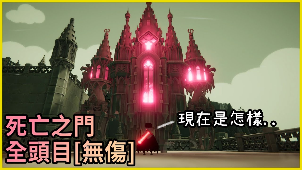 死亡之門｜全頭目[無傷]｜不是對手 EP1