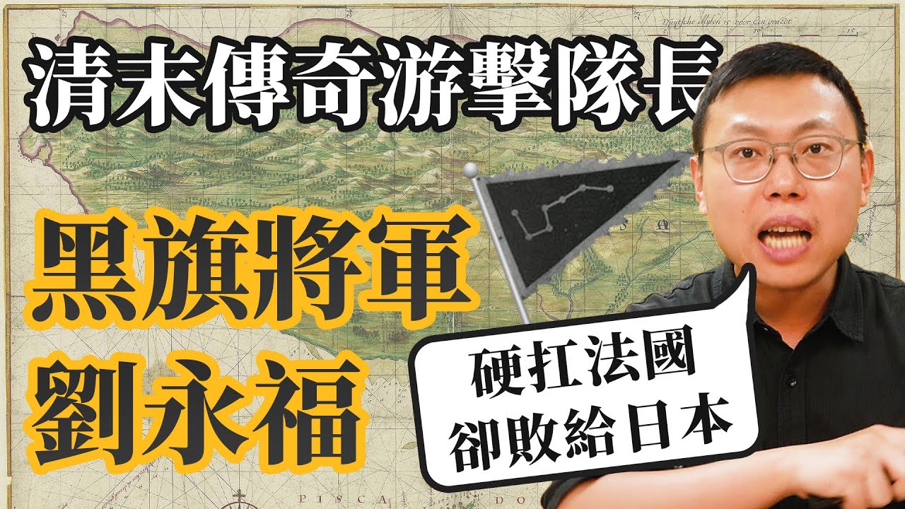 清末傳奇游擊隊長「黑旗將軍」劉永福，為何能夠硬扛法國，最後卻敗給日本？｜【台灣列傳】#17