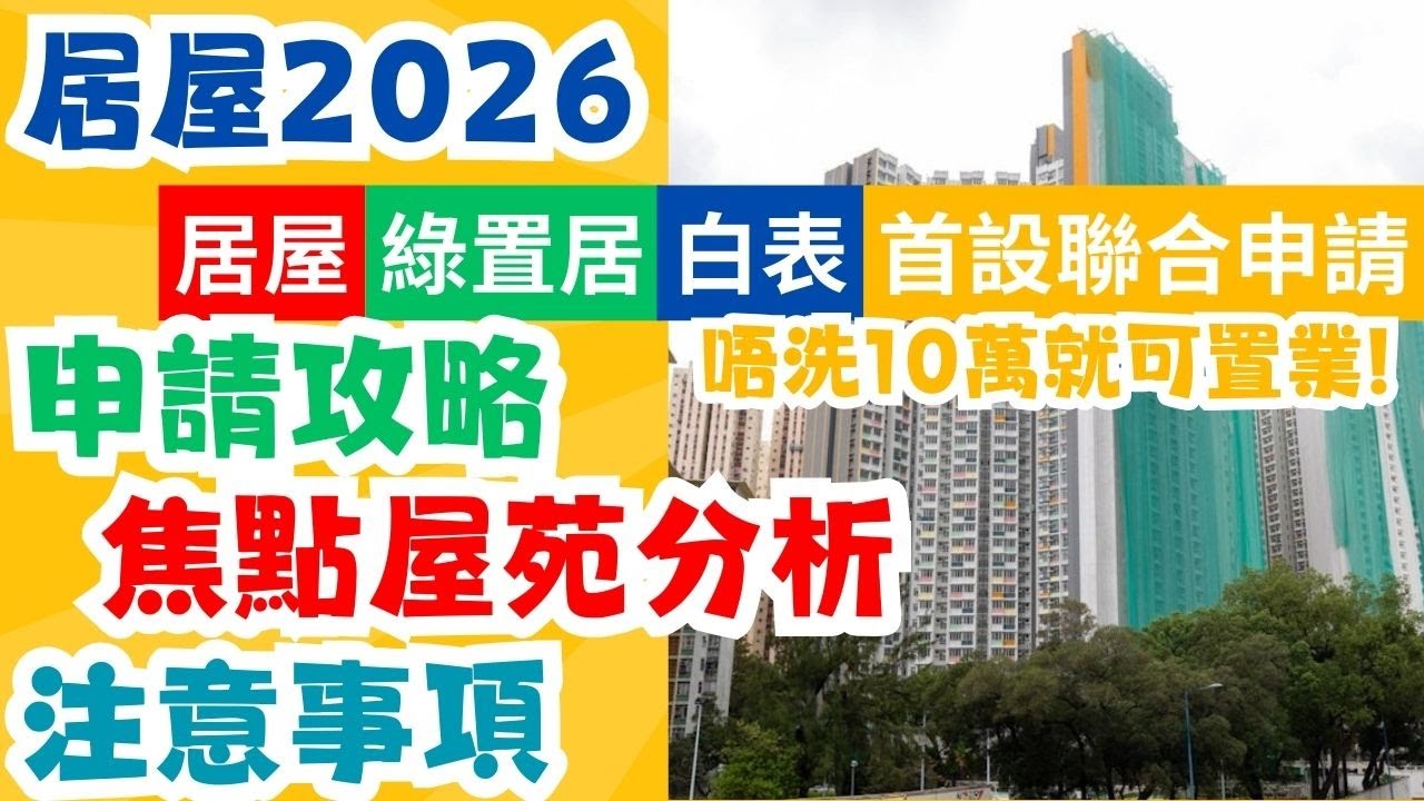 【居屋2026】五大屋苑七折定價! 居屋申請教學 一表三抽 綠表人士, 長者朋友更易置業上車｜居屋樓王啟陽苑 盛緻苑
