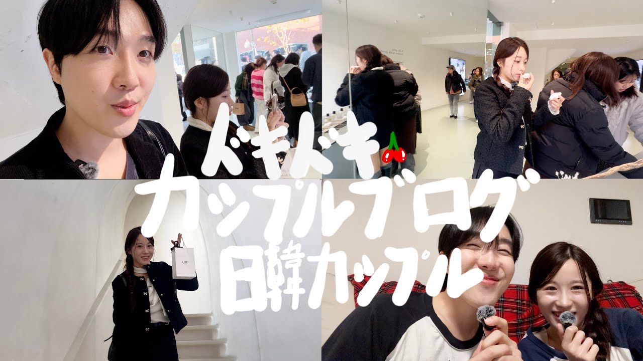 【日韓カップルVlog】聖水洞（ソンスドン）の香水工房へ！やっぱりショッピングは大変...