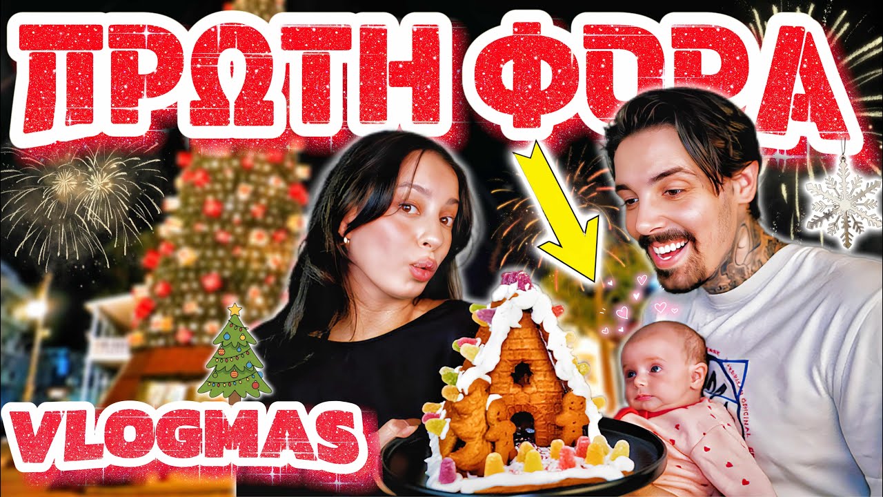 ΤΟ ΠΡΩΤΟ ΕΘΙΜΟ ΤΗΣ ΟΡΕΛΙΑΣ !! 🥹👶🏻 vlogmas day 1 💖