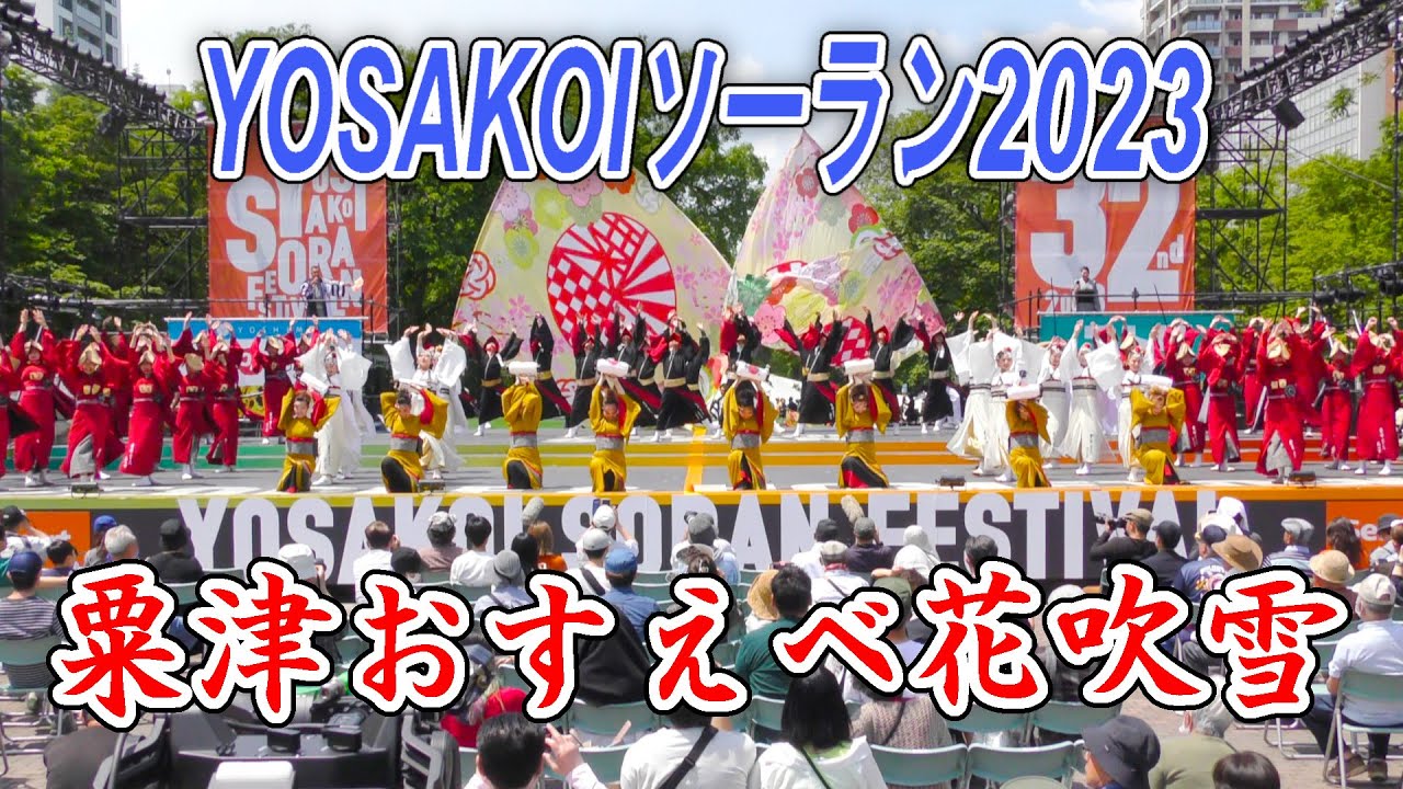 粟津おすえべ花吹雪　2023.6.11　YOSAKOIソーラン2023　大通り西8丁目会場