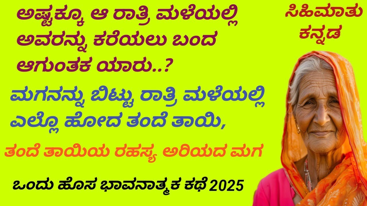 ತಂದೆ ತಾಯಿಯ ರಹಸ್ಯ ಅರಿಯದ ಮಗ /ಒಂದು ಭಾವನಾತ್ಮಕ ಕಥೆ #kannada stories