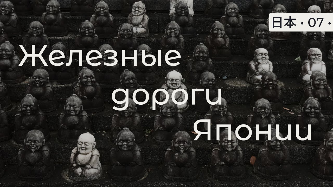 Радио Гайдзин • 07 • Устройство железных дорог в Японии 🚴🏻‍♂️ [26окт]