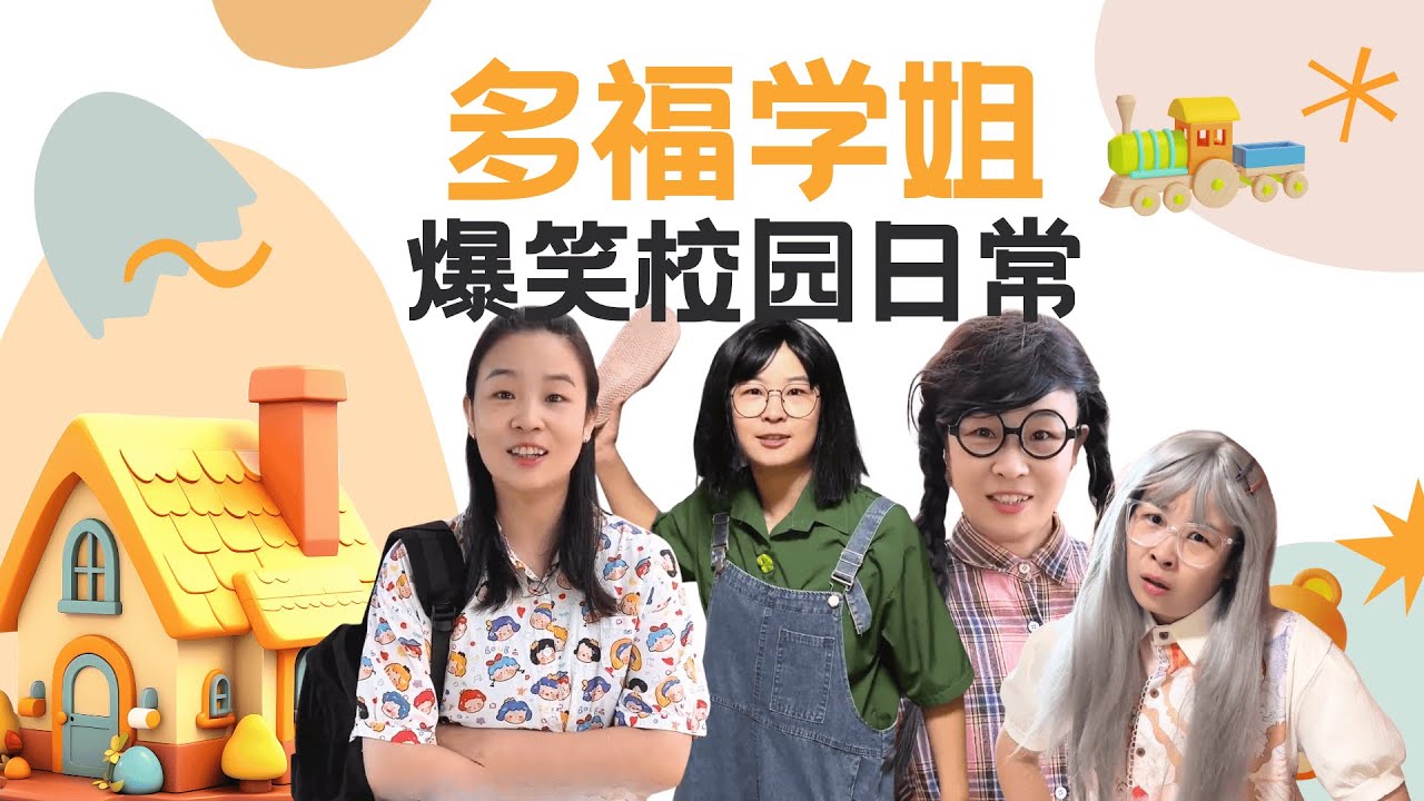 简直要把多福学姐热化啦！快来看905是怎么避暑的~【赵多福】#沙雕剧情 #校园生活 #好朋友 #搞笑日常 #多福学姐