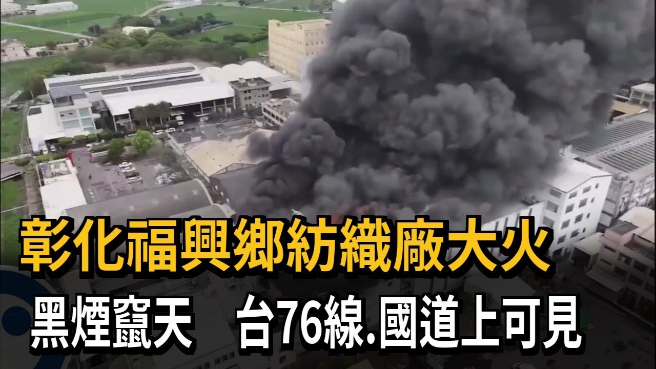 彰化福興鄉紡織廠大火 「黑煙竄天」台76線、國道上可見－民視新聞