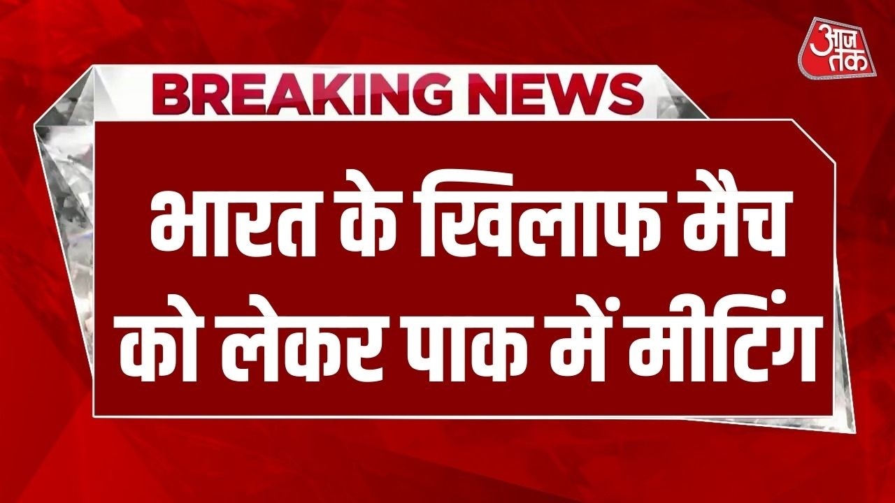 Breaking News: India-Pakistan Match बॉयकॉट पर आज बड़ा फैसला? PCB चेयरमैन Naqvi की PM से मुलाकात