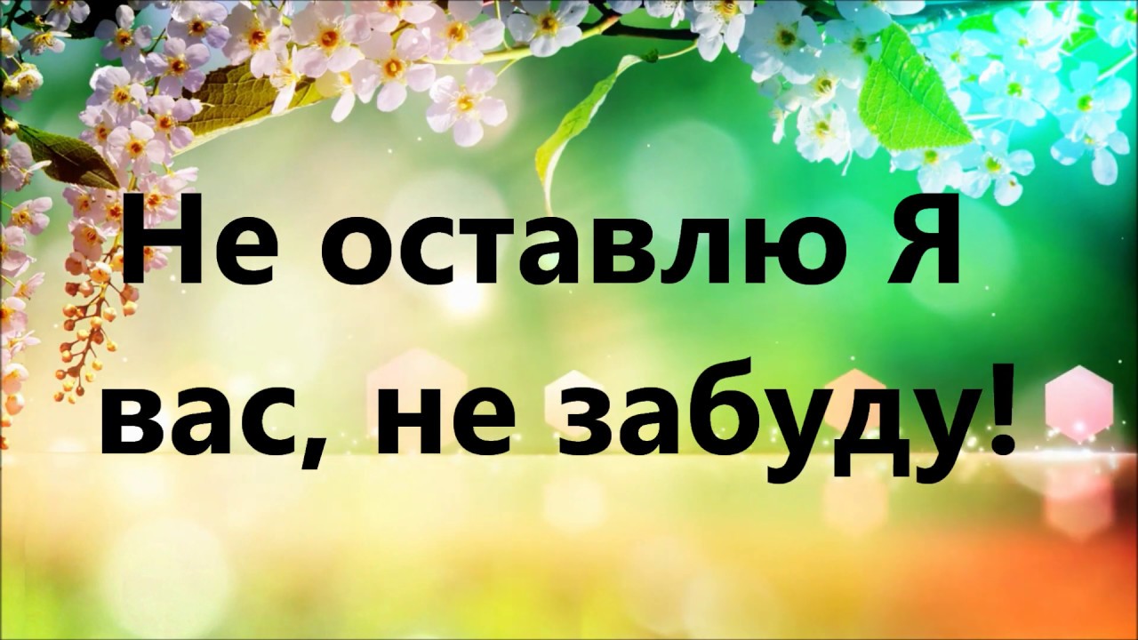 Не оставлю Я вас, не забуду