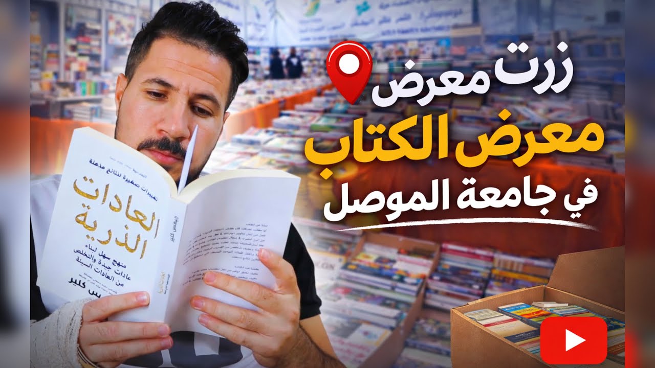 فلوق | معرض الكتاب الدولي 📚| جامعة الموصل 🏫