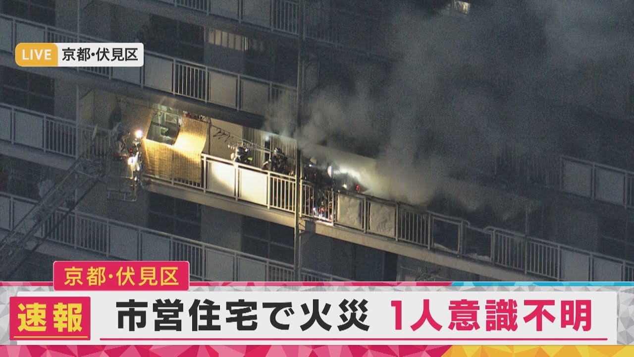 【LIVE】京都市伏見区 市営住宅で火災が発生中　付近で男性1人が意識不明〈カンテレNEWS〉