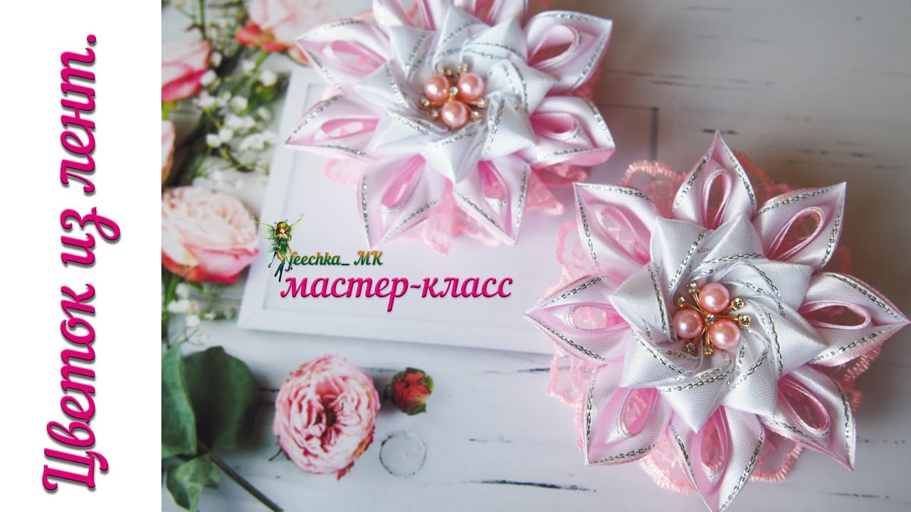 Цветы из лент. Бантики из атласных лент с люрексом/ Ribbon Flowers DIY