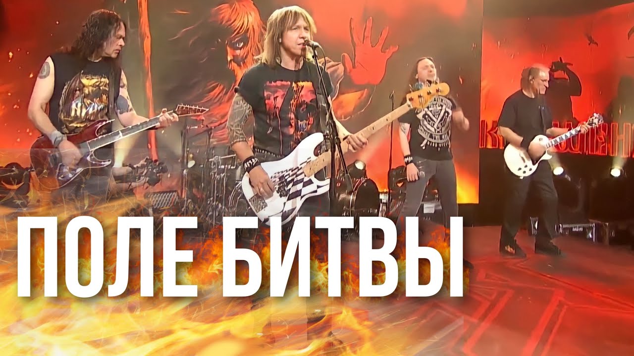 АРИЯ — Поле битвы (Крещение огнём. Перезагрузка 20.02.21)