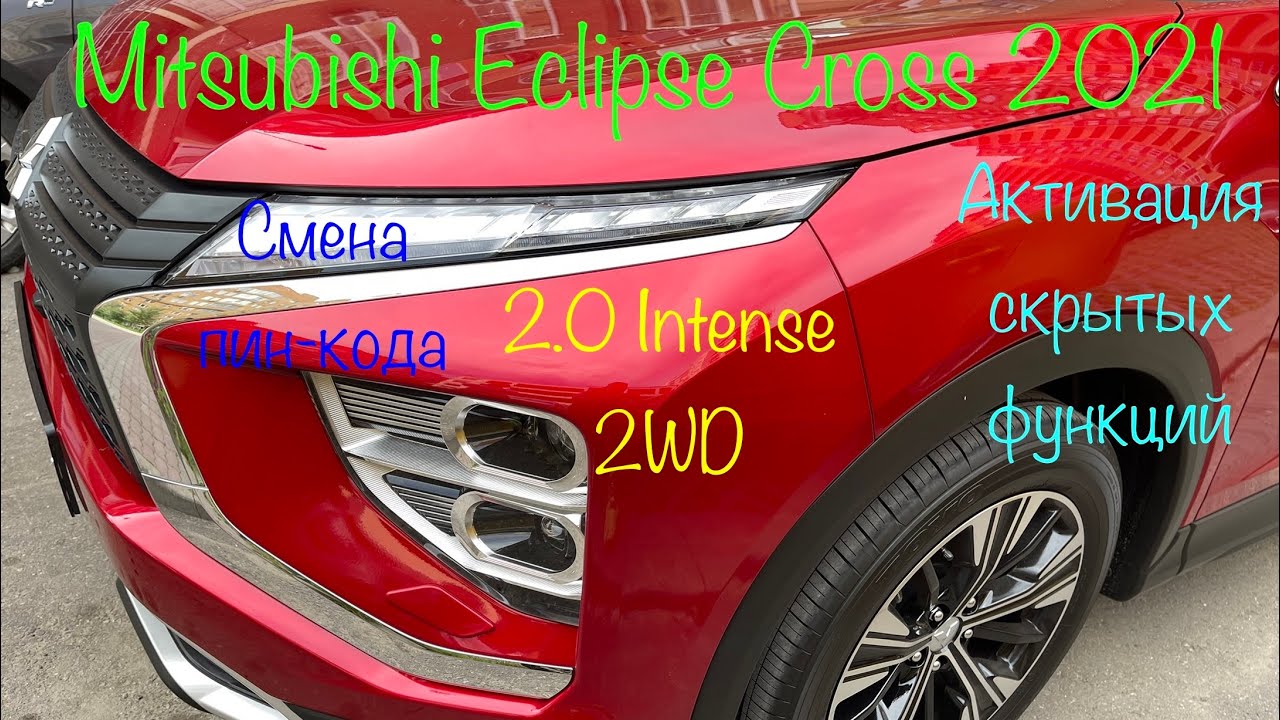 MITSUBISHI ECLIPSE CROSS 2021 2.0 2WD: Мини-обзор, активация скрытых функций + смена пин-кода