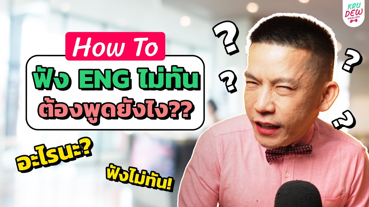 ฟังภาษาอังกฤษไม่ออก ฝรั่งพูดเร็วเกิน.. ตอบยังไง? | KD How-to