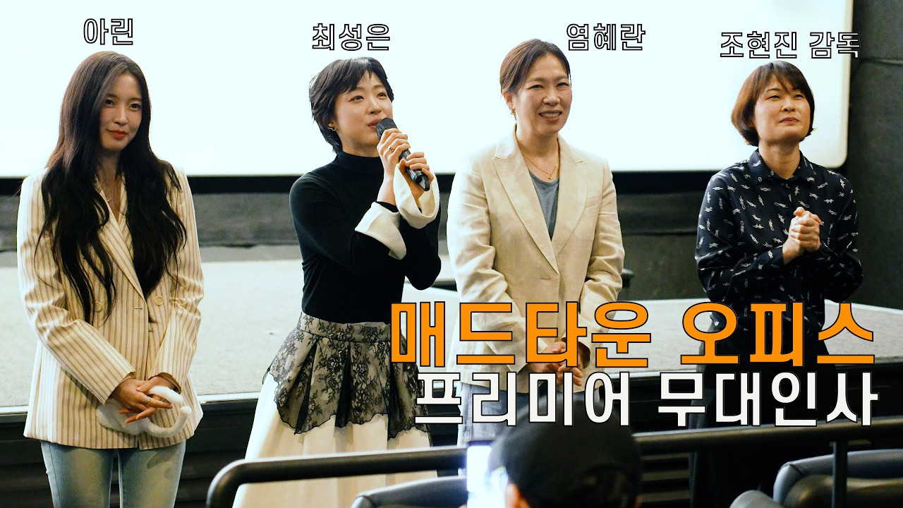 매드 댄스 오피스 프리미어 무대인사(26.03.02)