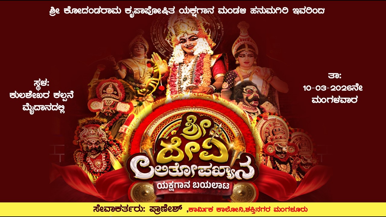 ಶ್ರೀ ದೇವಿ ಲಲಿತೋಪಾಖ್ಯಾನ | ಶ್ರೀ ಕೋದಂಡರಾಮ ಕೃಪಾಪೋಷಿತ ಯಕ್ಷಗಾನ ಮಂಡಳಿ ಹನುಮಗಿರಿ | ಕುಲಶೇಖರ ಕಲ್ಪನೆ ಮೈದಾನದಲ್ಲಿ