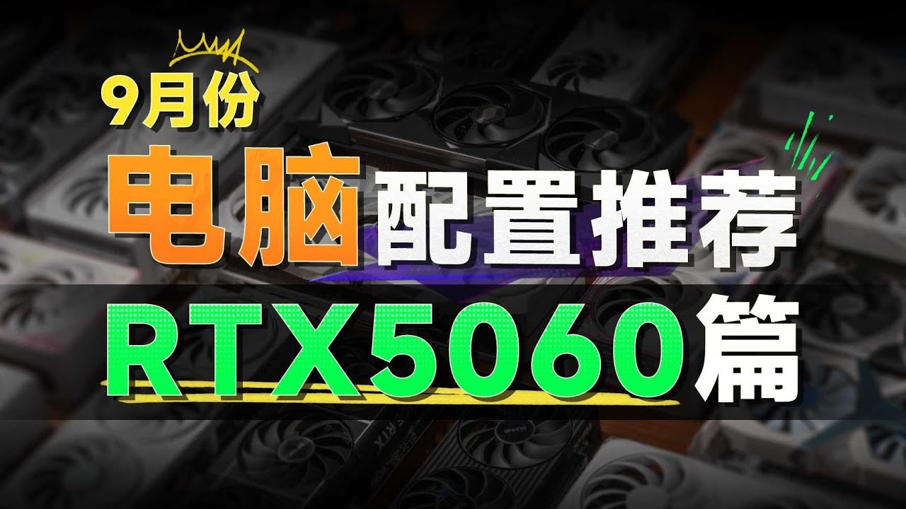 【RTX5060电脑配置推荐】甜品5060究竟如何搭配，整整7套方案，全程无废话，看完你就知道如何选择！