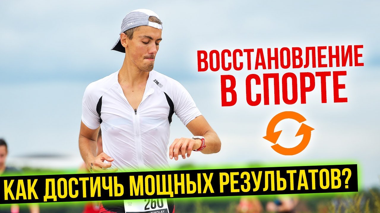 Восстановление в спорте   Как достичь мощных результатов - Триатлон - Степан Вахмин
