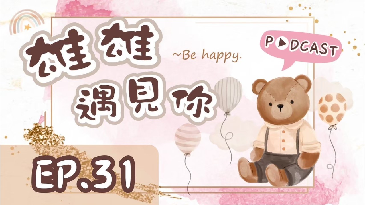 🧸「雄雄遇見你」PODCAST-【EP.31 開學人際求生指南：在人群中練習安放自己】