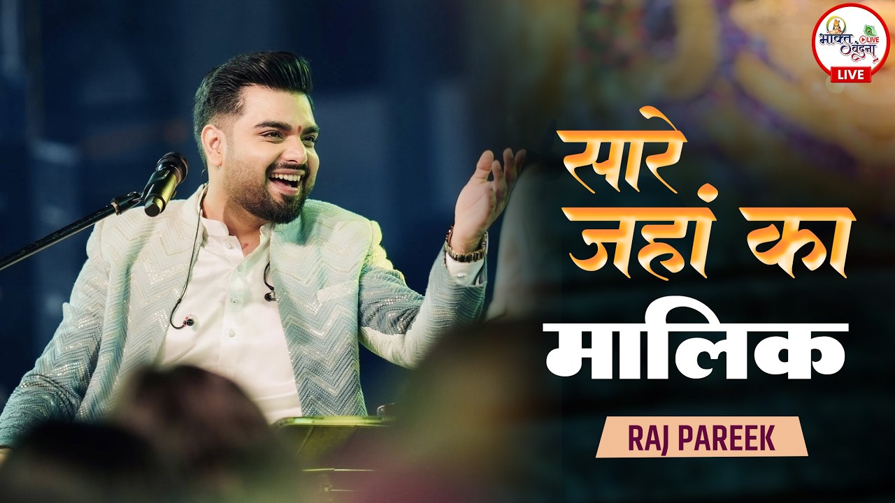 सारे जहां के मालिक | RAJ PAREEK #bhaktivandana #rajpareeksinger#sanjaymittal #live#khatushyambhajan