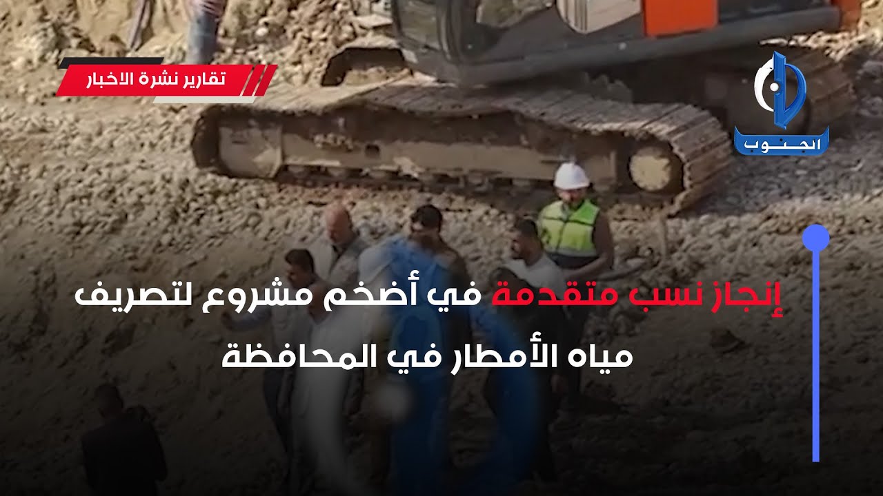 إنجاز نسب متقدمة في أضخم مشروع لتصريف مياه الأمطار في المحافظة