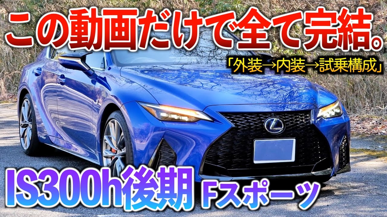 【微徹底紹介】これを見たらIS300hの内外装・試乗が分かる！！「レクサスIS300h後期Fスポーツ」