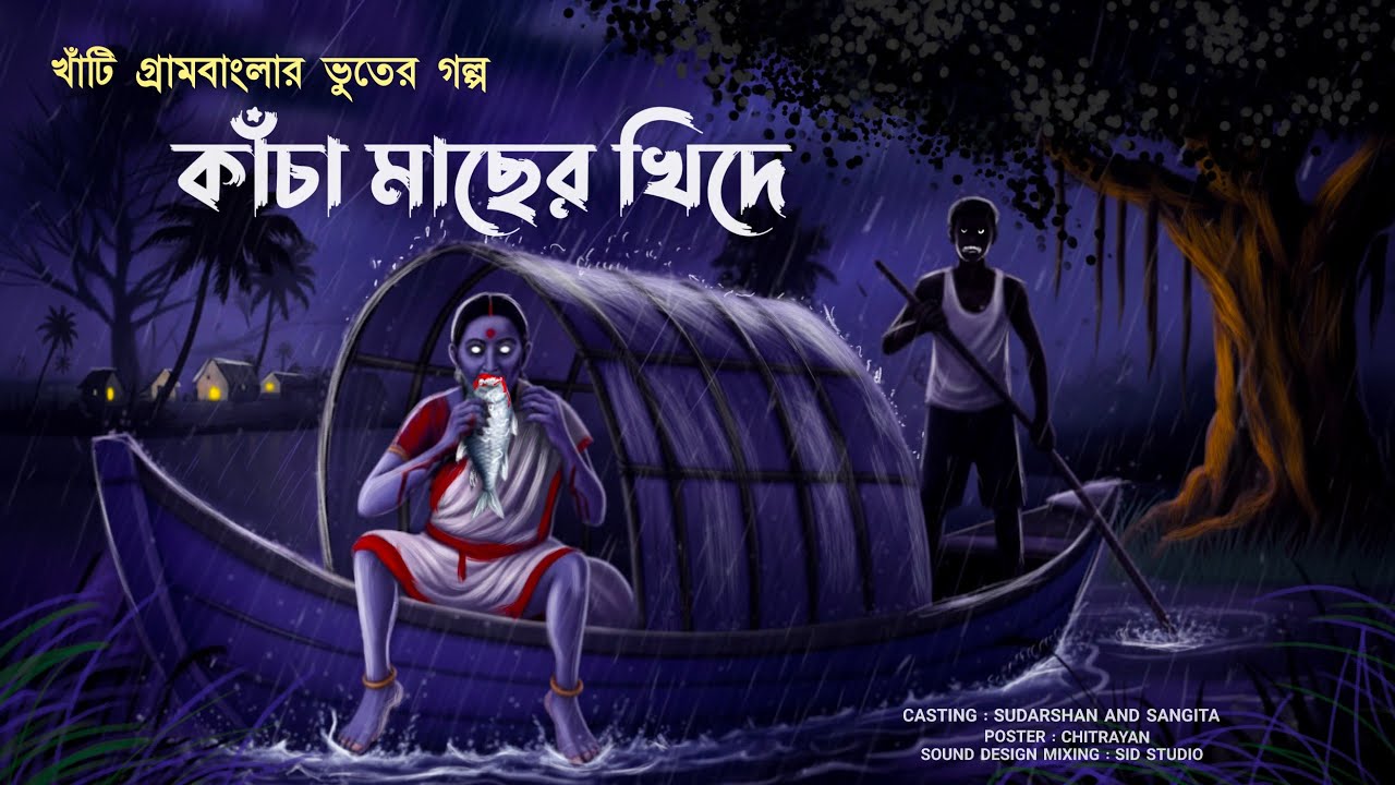 কাঁচা মাছের খিদে (মারাত্মক ভয়ংকর গ্রাম বাংলার ভৌতিক কাহিনী) অপূর্ব সেন