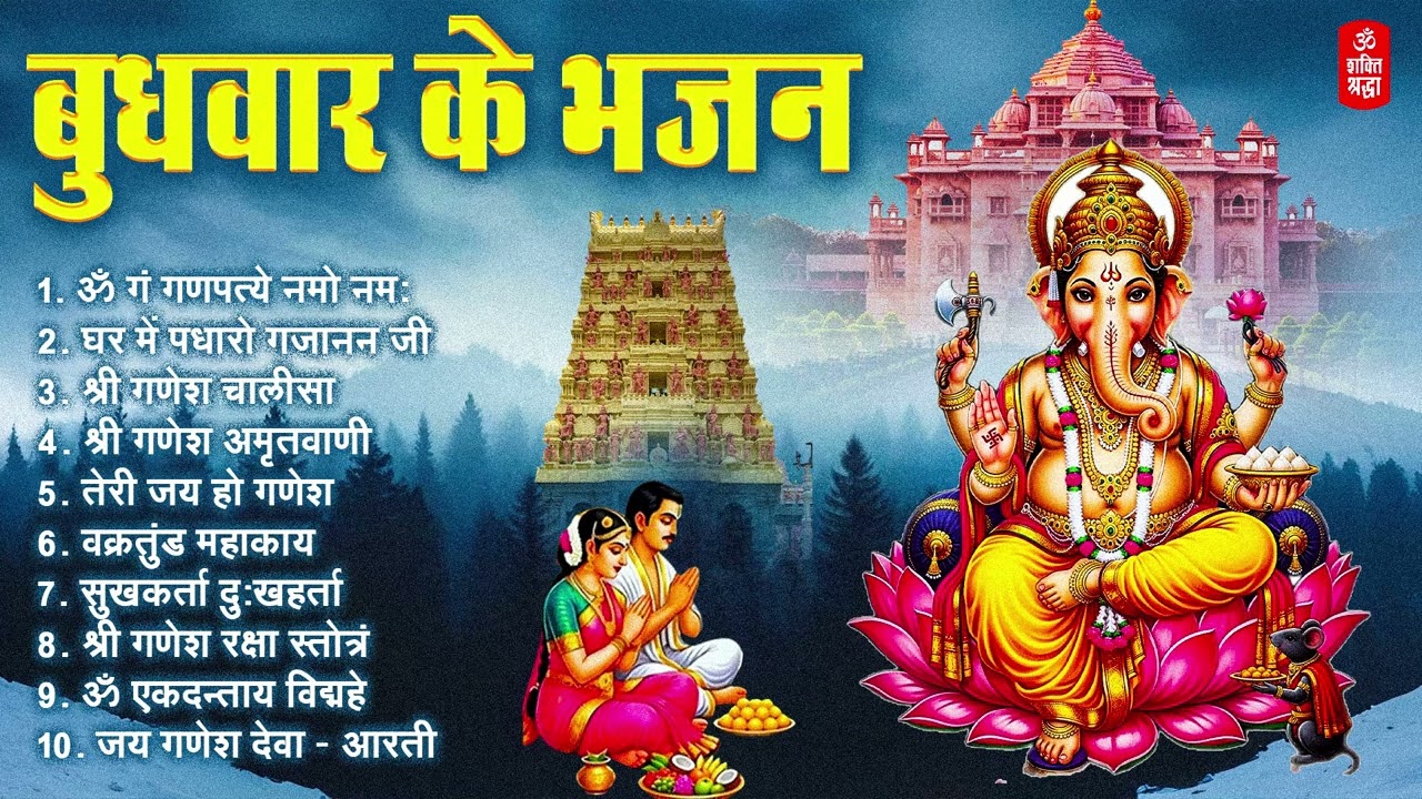 बुधवार भक्ति भजन | ॐ गं गणपतये नमो नमः सुखकर्ता दुःखहर्ता | गणेश अमृतवाणी | श्री गणेश चालीसा व आरती
