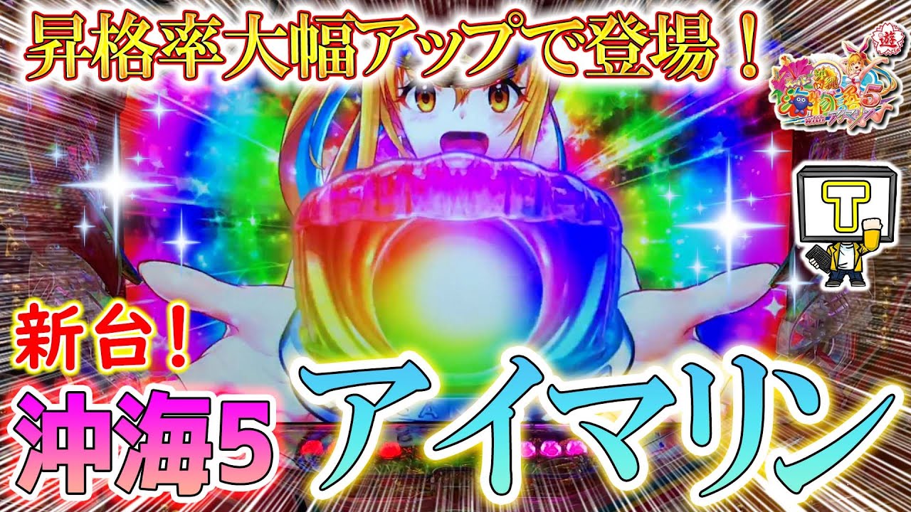【遊566連】Pスーパー海物語IN沖縄5withアイマリン!スペック機能アップで登場!!これは打たなきゃ損損!!!編集者Tのリフレッシュ海パチ!#579