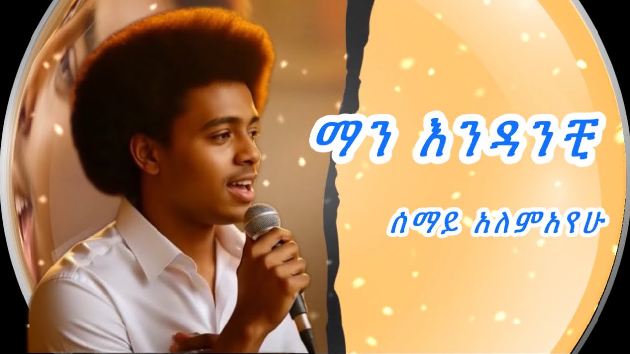 ሠማይ አለማየሁ - Semay Alemayehu | New Amharic Music | New Ethiopian music |