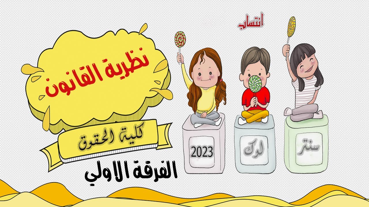 الفرقة الاولي | المكثف | نظرية القانون | كلية حقوق انتساب | 2023