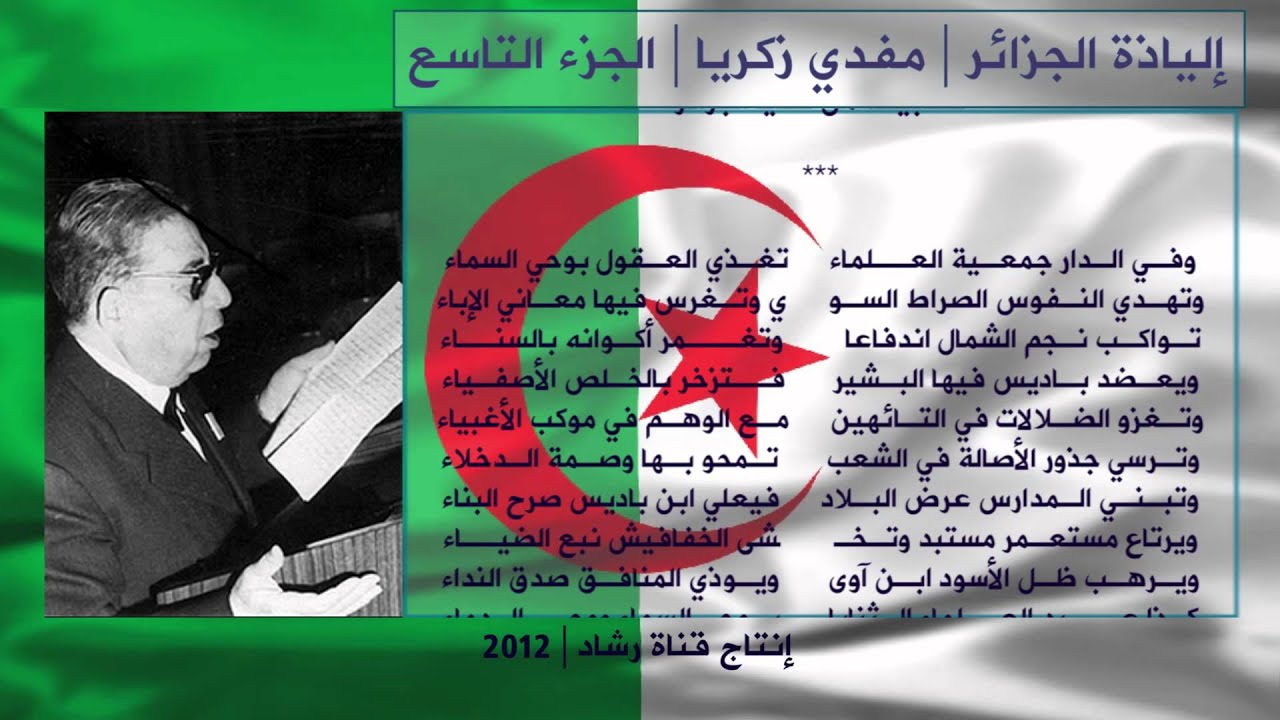 إلياذة الجزائر لمفدي زكريا 9 Algerie Moufdi Zakariya