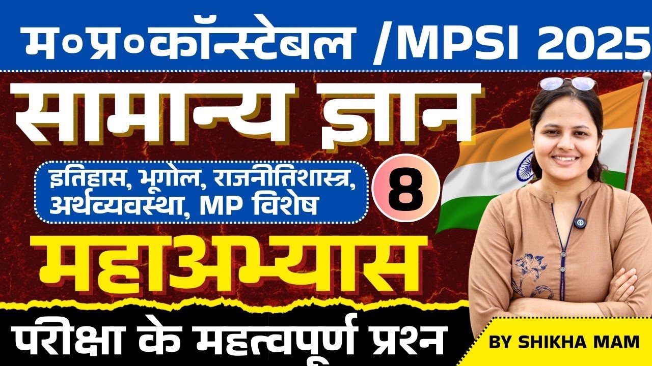 Mp Police Constable 2025 | Mp Police vacancy 2025 | GK GS Practice Set 08 | GK GS By Shikha Ma'm