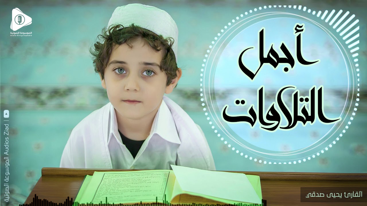 أجمل التلاوات - يحيى صدقي - 2019