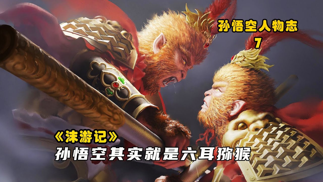 沫游记番外7：孙悟空其实就是六耳猕猴，流沙河竟遇东皇太一