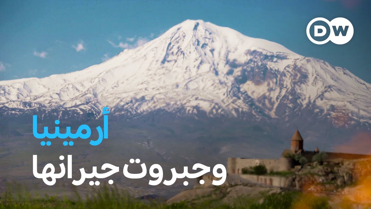 وثائقي | أرمينيا ـ صراع من أجل الأرض والهوية في القوقاز| وثائقية دي دبليو