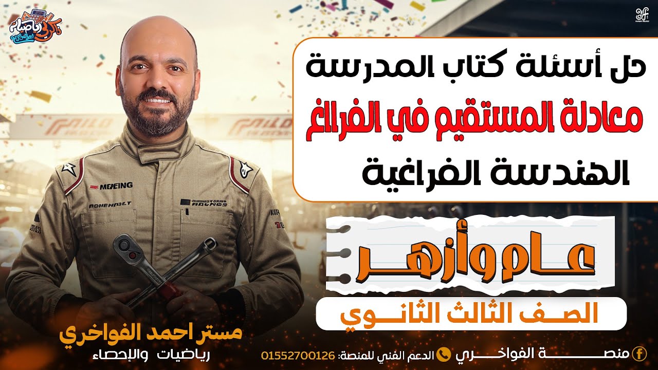 حل اسئلة كتاب المدرسة معادلة المستقيم في الفرااغ الصف الثالث الثانوي عام وازهر 2026