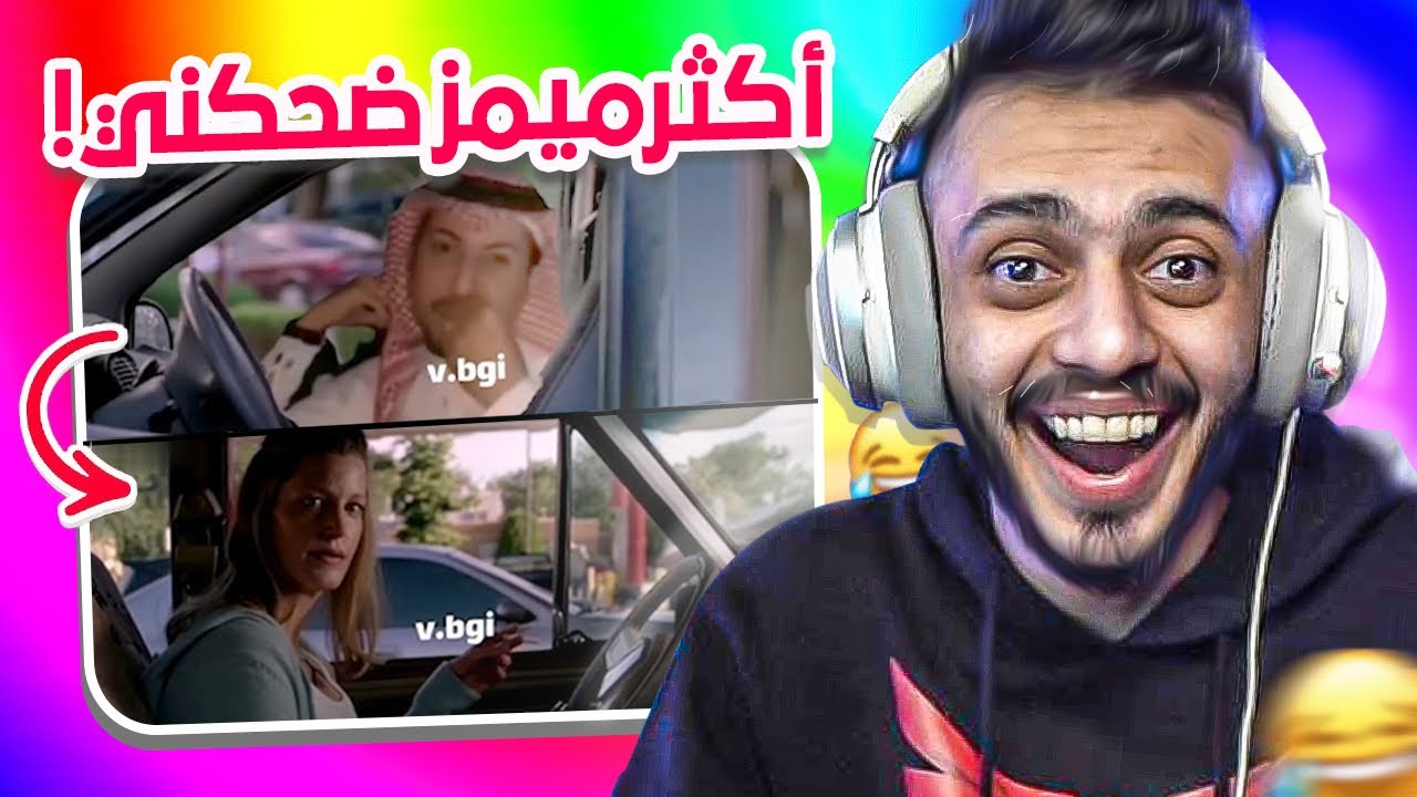 اكثر ميمز ضحكت عليها 🤣! (ميمز العرب)