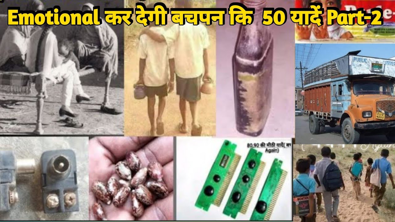 Emotional कर देगी बचपन की 50 यादें part- 2 ।। 50 childhood old memories।।
