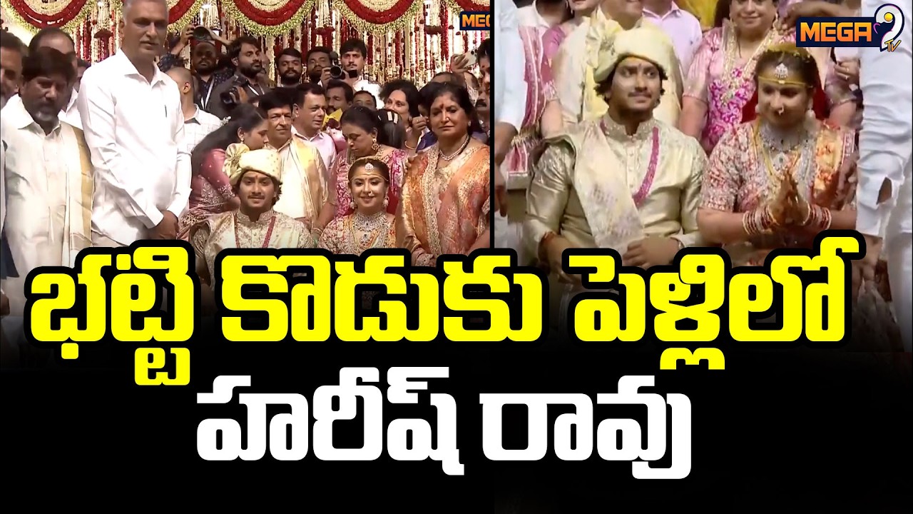 భట్టి కుమారుడి పెళ్లి వేడుకలో హరీష్ రావు | BRS Harish Rao At Bhatti Son Wedding | Mega9tv