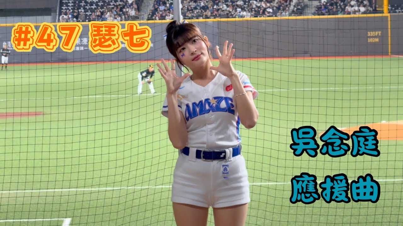 【台日交流賽】2026/02/26 吳念庭應援曲 瑟七