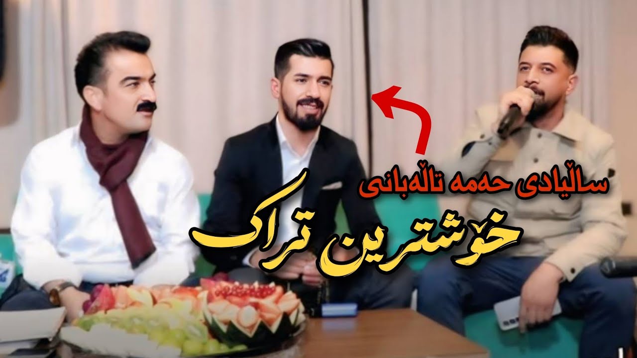 Ahmad sangawi & Sivar rabati 2026 trak 4 xoshtrin daneshtn