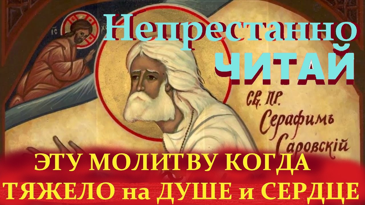 А эту молитву старец Серафим советовал читать при унынии и в моменты отчаяния.
