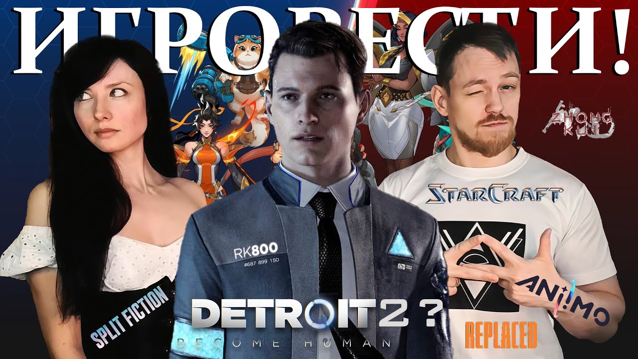 ИГРОВЕСТИ №13 / Detroit: Become Human 2? ШУТЕР ПО StarCraft! Overwatch ЖДЕТ УСПЕХ? Replaced, Aniimo.