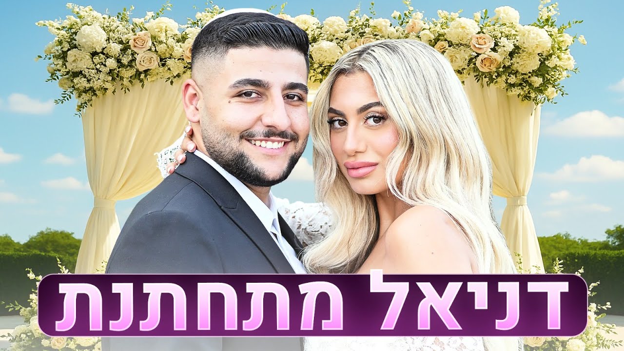 דניאל מתחתנת!! אביב בכה  (וולוג #236)